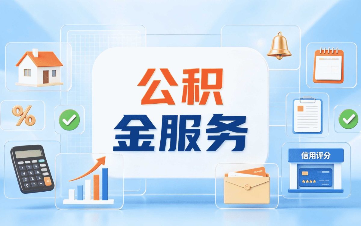 昌吉公积金代办正规机构自己办和找人办差多少钱
