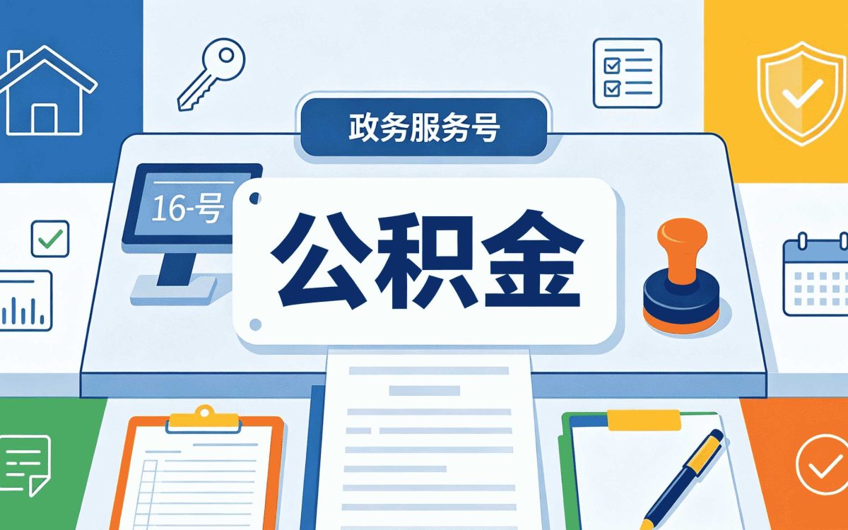 昌吉公积金提取条件新规口径怎么算