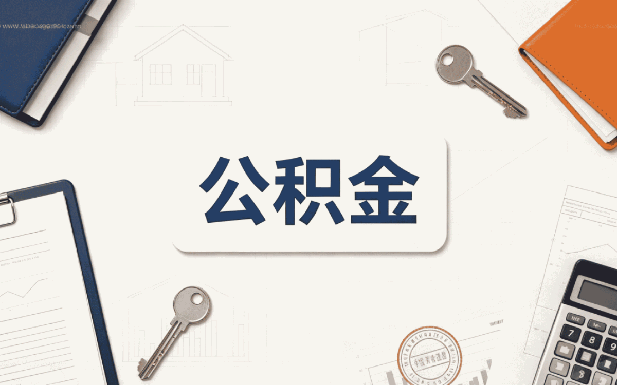 昌吉公积金贷款利率变化后怎么算影响哪些人